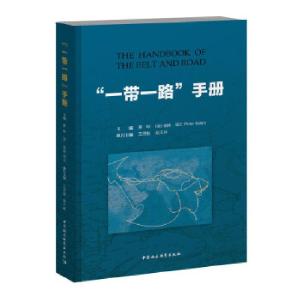 正版新书]“一带一路”手册主编:蔡昉、[英]彼得·诺兰(PeterNo