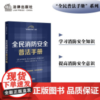 全民消防安全普法手册 法律出版社法规中心 法律出版社 正版书籍