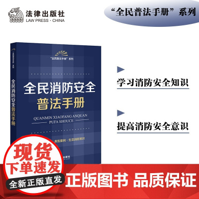全民消防安全普法手册 法律出版社法规中心 法律出版社 正版书籍
