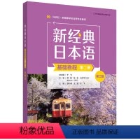 日语 [正版]外研社新经典日本语基础教程(第二册)(第三版)