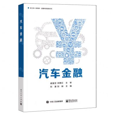 [N]汽车金融/新工科新商科金融科技创新系列-9787121472596