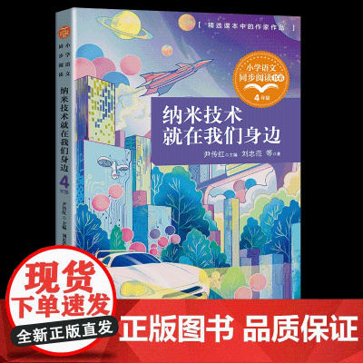 纳米技术就在我们身边正版四年级下册阅读课外书读书目小学语文教材配套阅读书籍人教版4年级下课本同步儿童故事书