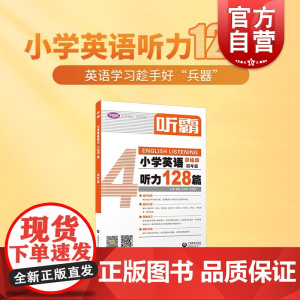 听霸小学英语听力128篇四年级 上海教育出版社