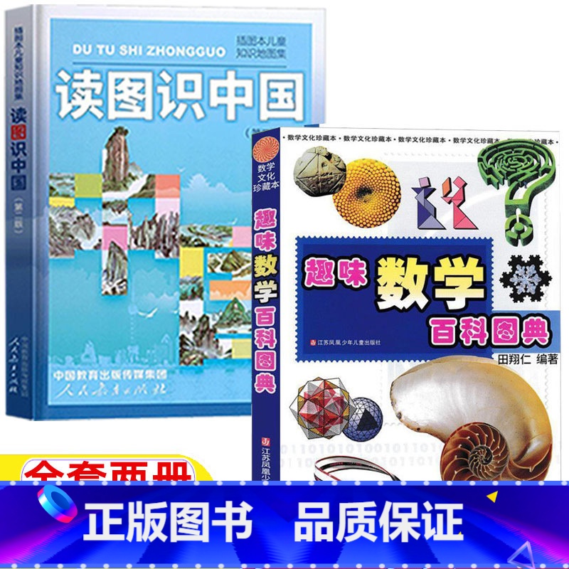 [两册]读图识中国+趣味数学百科图典 [正版]读图识中国人民教育出版社地图编辑室人教版非注音版趣味数学百科图典二年级田翔