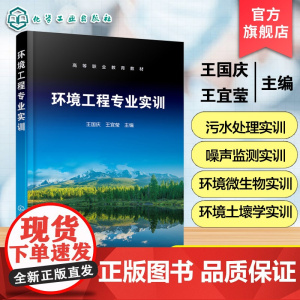 环境工程专业实训 王国庆 实训数据处理 环境样品采集 水质大气环境室内空气质量污水处理噪声监测实训高等职业院校环境保护