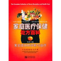 [M]常见症状的诊断与治疗/家庭医疗保健处方百科Ⅳ-9787802288027