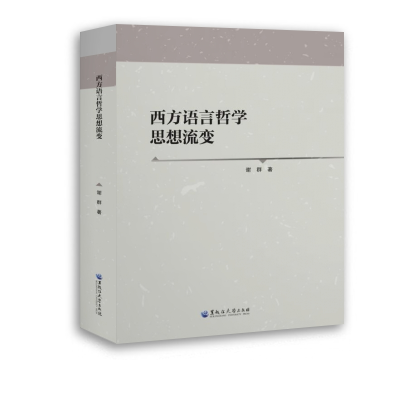 [M]西方语言哲学思想流变 谢群 著 -9787568605632