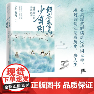 [ 赠海报]鲜衣怒马少年时 唐宋诗人的诗酒江湖诗词公号大V少年怒马著 解读三十位诗词大神 展现文学江湖散文随笔