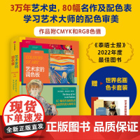 [赠10张精美艺术家色卡]艺术家的调色板 克洛艾阿什比 著 80幅世界名画 学习艺术大师的配色审美