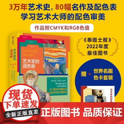 [赠10张精美艺术家色卡]艺术家的调色板 克洛艾阿什比 著 80幅世界名画 学习艺术大师的配色审美