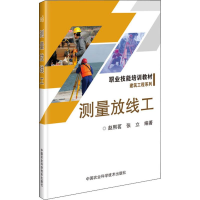 [M]测量放线工-9787511643520