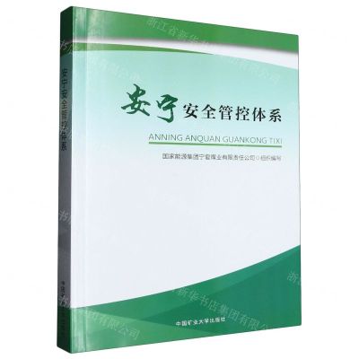 [N]安宁安全管控体系-9787564656997