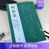 [正版]满2件减2元何绍基历代名家书法经典繁体旁注太上黄庭内景玉经册行书论书论艺五言诗七言诗隶书轴毛笔书法临摹字帖古帖中