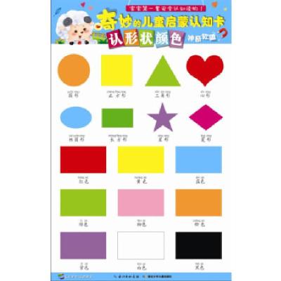 正版新书]奇妙的儿童启蒙认知卡-认颜色形状(国内首套宝宝安全