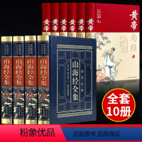 [正版]完整无删减全10册黄帝内经+山海经全集原著原版皇帝内经白话文书人民卫生中医学四季养生法经脉揭秘与应用古籍出版社