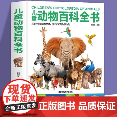 儿童动物百科全书 动物世界儿童注音版科普小百科海洋空恐龙绘本 探索神奇的动物世界 揭秘动物的生存法则 北京工艺美术出版社