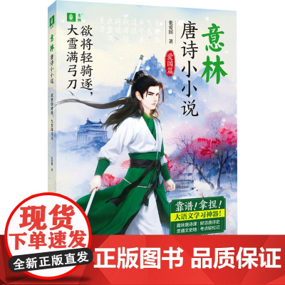 欲将轻骑逐,大雪满弓刀/意林·唐诗小小说