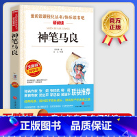 神笔马良 [正版]神笔马良 爱阅读名著课程化丛书青少年小学生儿童二三四五六年级上下册必课外阅读物故事书籍快乐读书吧老师