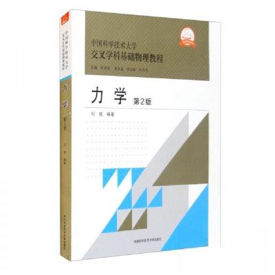 正版新书]力学(第2版)刘斌 著;侯建国、程福臻、叶邦角 编9