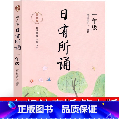 [单本]日有所诵 小学一年级 [正版]日有所诵一年级注音版亲近母语上册第六版小学生必读课外书语文阅读大字上下册全套每日诵