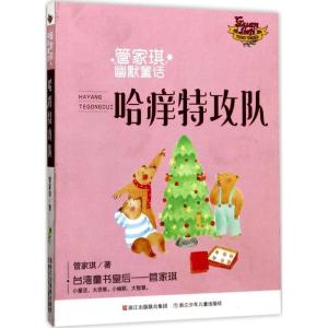 正版新书]管家琪幽默童话?哈痒特攻队管家琪9787559701466