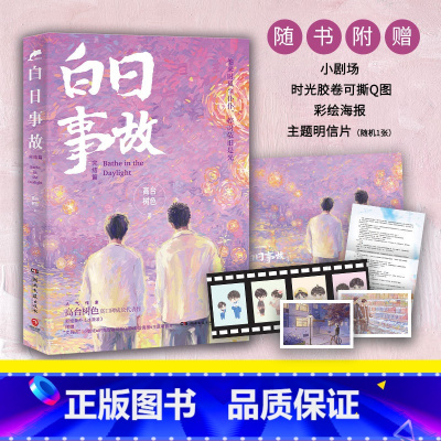 [正版]直营白日事故完结篇 高台树色长佩都市青春文学小说 随书附赠海报+明信片