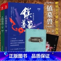 [正版]镇墓兽1+2 赠精美环球探险手册+精美海报 随机亲笔签名本华语悬疑小说教父蔡骏历史冒险悬疑力作盗墓笔记鬼吹灯