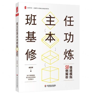 [N]班主任基本功修炼(情境模拟58例解析)/大夏书系-9787576027556