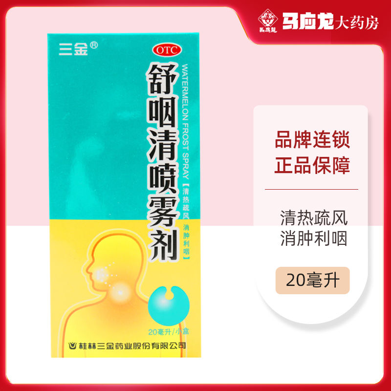 三金 舒咽清喷雾剂 20ml 清热疏风消肿利咽用于风热所致的急喉痹药