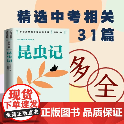 昆虫记 整本书阅读语文教材八年级下册 中学语文名著整本书阅读丛书 全本无删减 名师教学手帐 双色印刷装帧 人民文学出