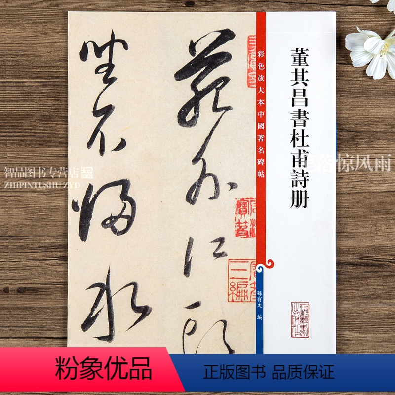 [正版]董其昌书杜甫诗册 第九集彩色放大本中国碑帖 繁体旁注草书法帖毛笔书法字帖 孙宝文编 上海辞书出版社