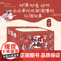 红楼小剧(全60册)忠于原著还原精髓 更适合幼儿阅读的中国古典小说3-8岁儿童名著漫画口袋书 附赠全书音频小群姐姐配音扫