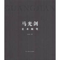 醉染图书马光剑艺术随笔9787541086564