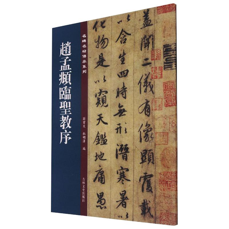 [M]赵孟頫临圣教序 孙宝文,杜明泽 编 -9787547277379