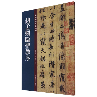 [M]赵孟頫临圣教序 孙宝文,杜明泽 编 -9787547277379
