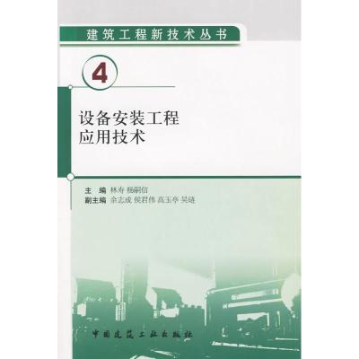 [M]设备安装工程应用技术-9787112111343