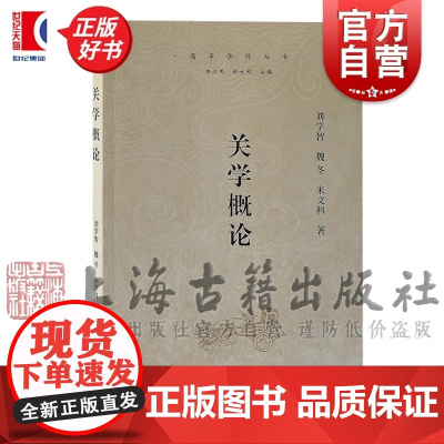 关学概论 儒学学科丛书 刘学智著魏冬米文科上海古籍出版社中国哲学历史读物正版图书籍