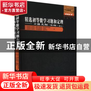 正版 精选初等数学习题和定理:俄文:立体几何