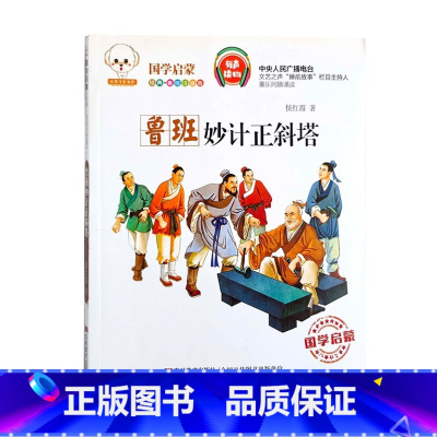 鲁班妙计正斜塔 [正版]国学启蒙经典有声读物鲁班妙计正斜塔辛弃疾勇闯敌营孔融讨厌吃梨吗孟郊赋诗感母恩井底蛙与大海鳖少年英