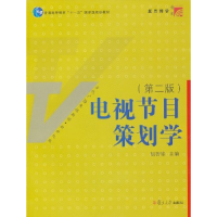 正版新书]电视节目策划学(第2版)/新世纪版当代广播电视教程·
