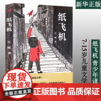 纸飞机左昡 8-9-10-12岁儿童文学 中国当代儿童小说 重庆大轰炸 中小学生校园读物10-12岁青少年儿童文学寒暑假