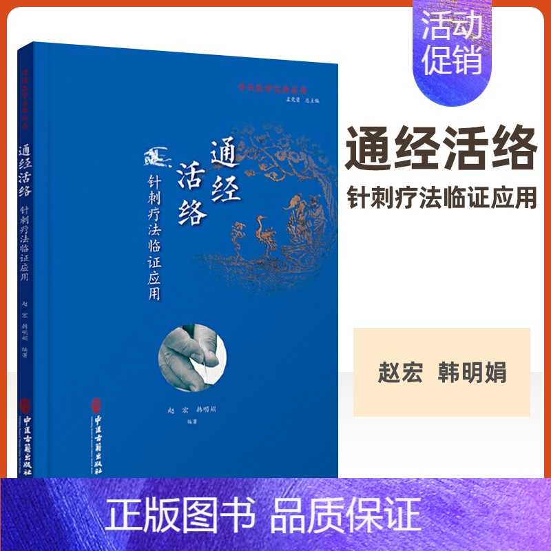 [正版] 通经活络 针刺疗法临证应用 传统医学宝库丛书 穴位的发展和分类 针刺治疗内科疾病 赵宏 韩明娟 编著 中医古籍