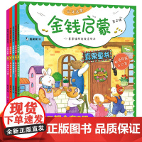 财商启蒙绘本金钱启蒙第二辑 儿童财商启蒙教育绘本图画书全套5册儿童绘本3一6岁幼儿园大班阅读早教认知书5岁三岁4岁儿童财