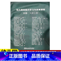 [正版]2022新版 教师挂图 幼儿园体验式学习与发展课程 大班上册 浙江教育出版社 幼儿园教师用书教案与活动设计幼儿