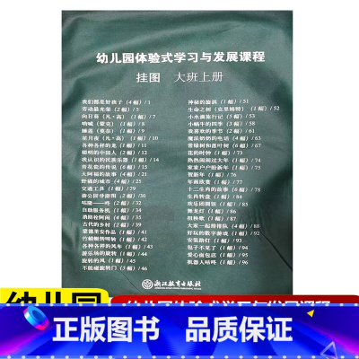 [正版]2022新版 教师挂图 幼儿园体验式学习与发展课程 大班上册 浙江教育出版社 幼儿园教师用书教案与活动设计幼儿