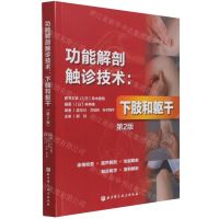 [N]功能解剖触诊技术--下肢和躯干(第2版)-9787571418397