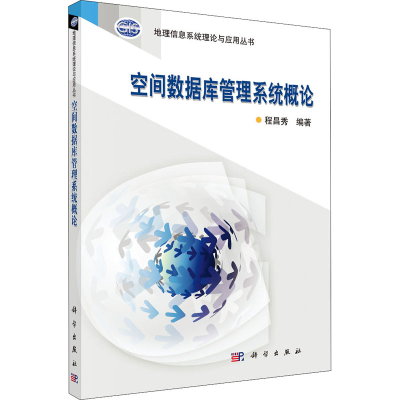 醉染图书空间数据库管理系统概论9787030321770