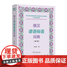 俄汉谚语俗语词典(修订版)