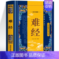 难经 [正版]难经 原文+语译 黄帝八十一难经 中医基础理论临床诊疗指南脉象学把脉教程书籍 中医诊断学脏腑辩证书籍黄帝内