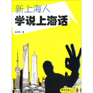 [M]新上海人学说上海话-9787567108820